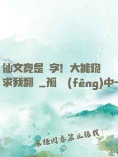仙文竟是漢字！大能跪求我翻譯