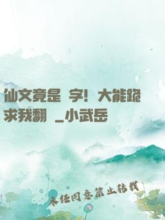 仙文竟是漢字！大能跪求我翻譯