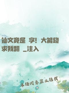 仙文竟是漢字！大能跪求我翻譯