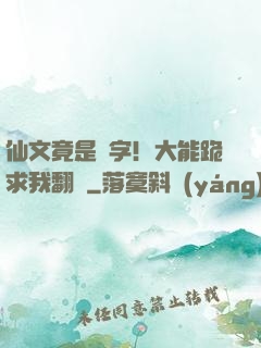 仙文竟是漢字！大能跪求我翻譯