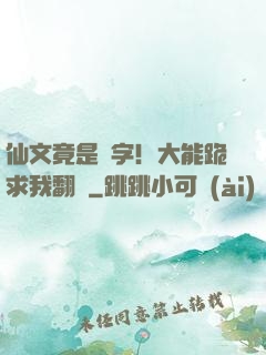 仙文竟是漢字！大能跪求我翻譯