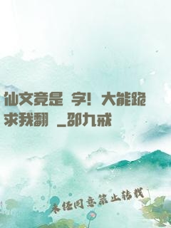 仙文竟是漢字！大能跪求我翻譯