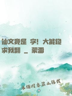 仙文竟是漢字！大能跪求我翻譯
