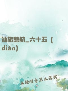 仙旅慈航
