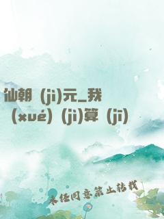 仙朝紀(jì)元