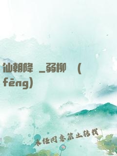 仙朝降臨