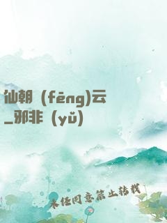 仙朝風(fēng)云