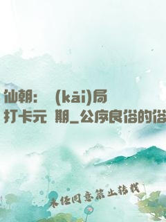 仙朝：開(kāi)局打卡元嬰期