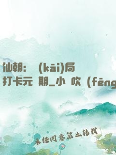 仙朝：開(kāi)局打卡元嬰期