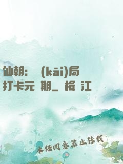 仙朝：開(kāi)局打卡元嬰期