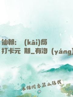 仙朝：開(kāi)局打卡元嬰期