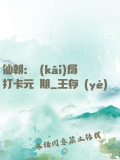 仙朝：開(kāi)局打卡元嬰期