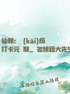 仙朝：開(kāi)局打卡元嬰期