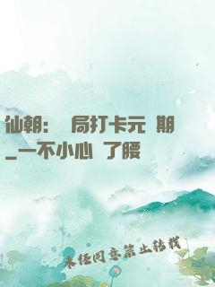 仙朝：開局打卡元嬰期