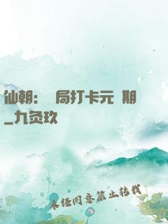 仙朝：開局打卡元嬰期