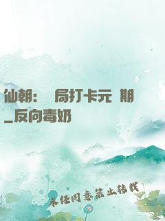 仙朝：開局打卡元嬰期