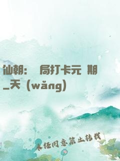 仙朝：開局打卡元嬰期