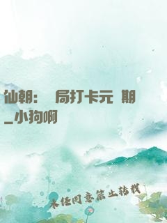 仙朝：開局打卡元嬰期