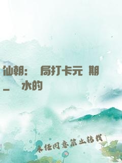 仙朝：開局打卡元嬰期
