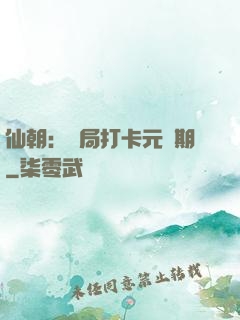 仙朝：開局打卡元嬰期