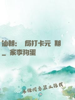 仙朝：開局打卡元嬰期