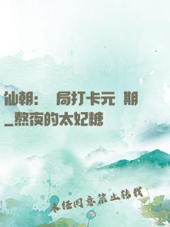 仙朝：開局打卡元嬰期