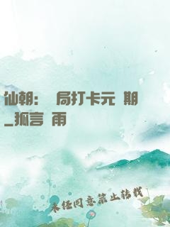 仙朝：開局打卡元嬰期