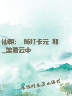 仙朝：開局打卡元嬰期