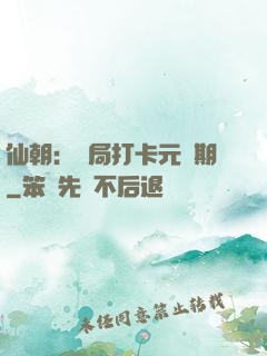 仙朝：開局打卡元嬰期