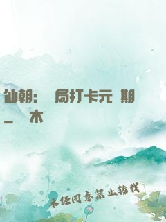 仙朝：開局打卡元嬰期