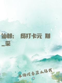 仙朝：開局打卡元嬰期