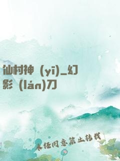 仙村神醫(yī)