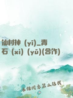 仙村神醫(yī)