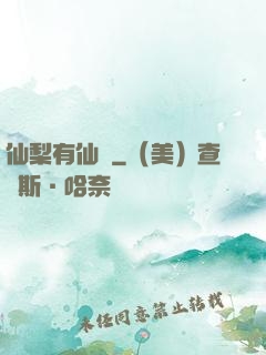 仙梨有仙氣