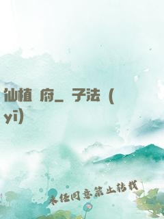 仙植靈府