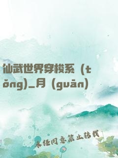 仙武世界穿梭系統(tǒng)
