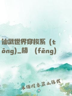 仙武世界穿梭系統(tǒng)