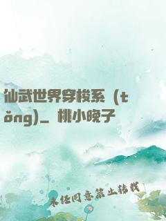 仙武世界穿梭系統(tǒng)