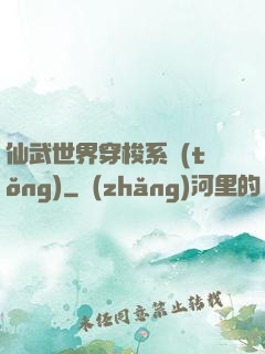 仙武世界穿梭系統(tǒng)