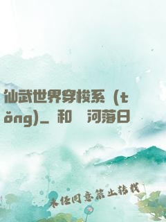 仙武世界穿梭系統(tǒng)