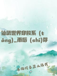 仙武世界穿梭系統(tǒng)