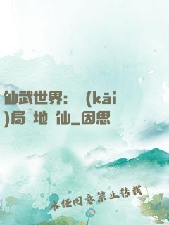 仙武世界：開(kāi)局陸地劍仙
