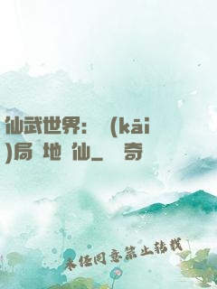仙武世界：開(kāi)局陸地劍仙