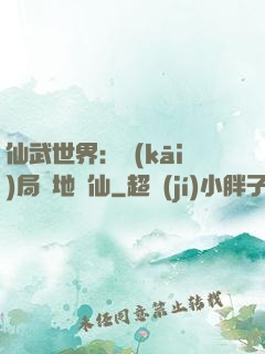 仙武世界：開(kāi)局陸地劍仙