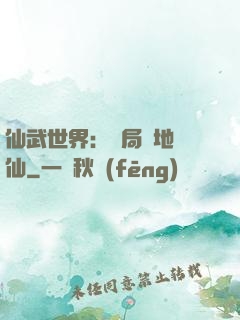 仙武世界：開局陸地劍仙
