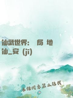 仙武世界：開局陸地劍仙