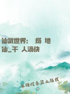仙武世界：開局陸地劍仙