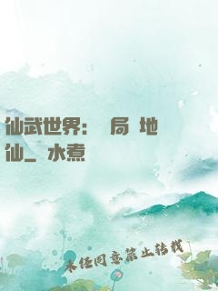仙武世界：開局陸地劍仙