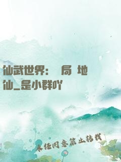 仙武世界：開局陸地劍仙