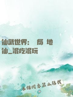 仙武世界：開局陸地劍仙